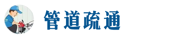 南平本地管道疏通网
